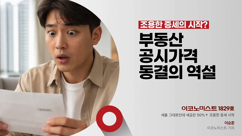 부동산 공시가격 동결의 역설