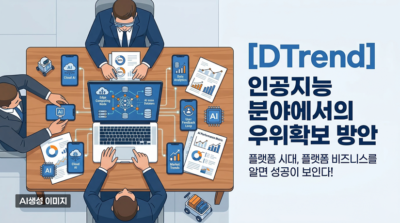[DTrend] 인공지능 분야에서의 우위확보 방안