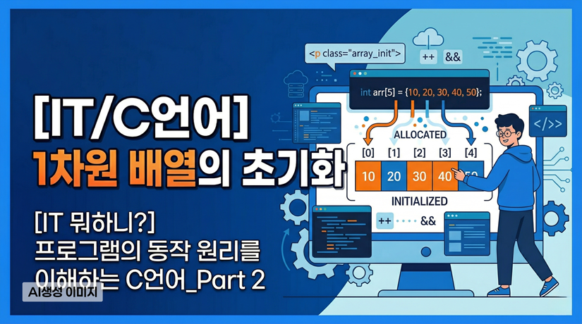 [IT/C언어] 1차원 배열의 초기화