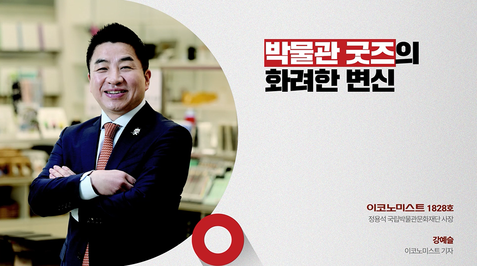 국립박물관문화재단 정용석 사장: 박물관 굿즈의 화려한 변신