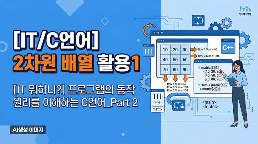 [IT/C언어] 2차원 배열 활용1