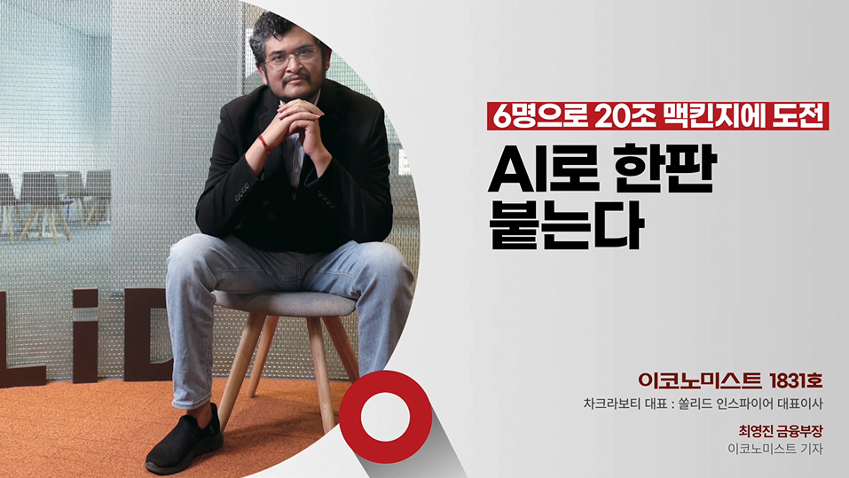 6명으로 맥킨지·BCG에 맞서는 AI 컨설팅의 도전