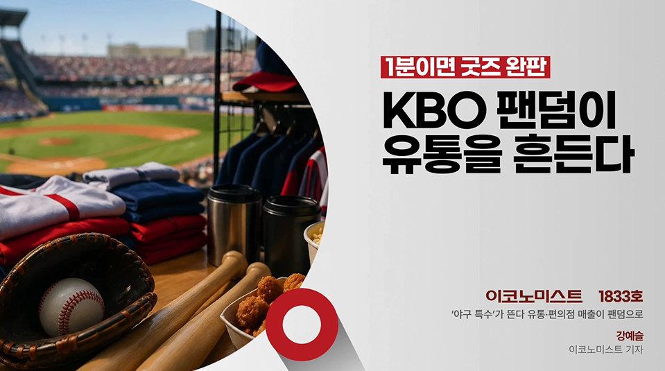 KBO 팬덤이 유통·편의점을 ‘야구 특수’로 흔든다