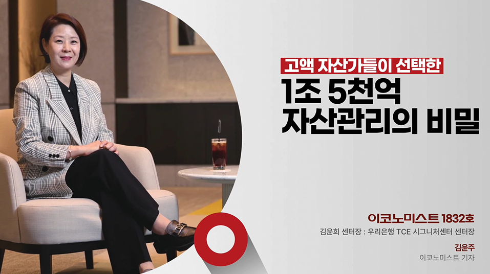 30억 이상 자산가를 위한 우리은행 TCE 시그니처센터의 자산관리 비밀