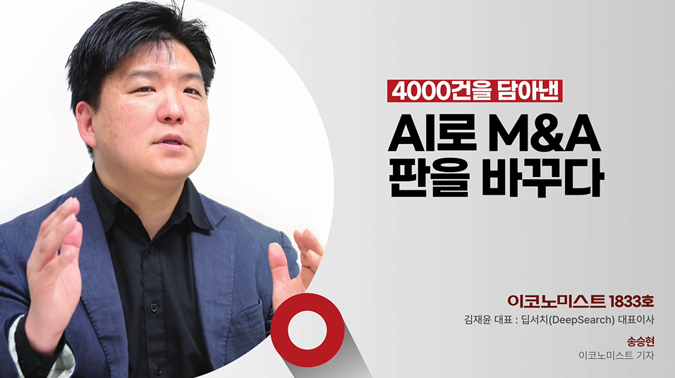 딥서치 김재윤 대표, AI로 300억 이하 중소형 M&A를 혁신한 ‘리스팅’ 성장 비결