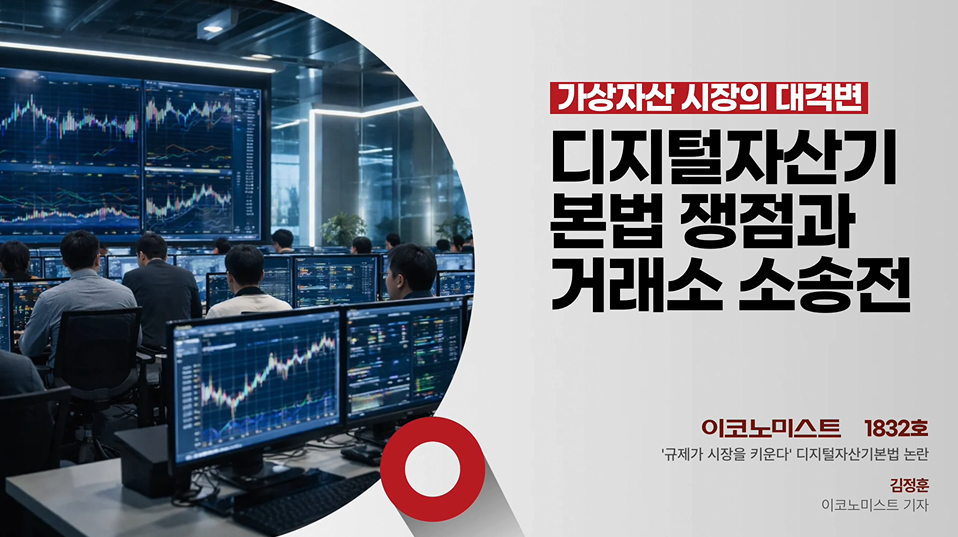 디지털자산기본법과 거래소 제재가 흔드는 가상자산 시장