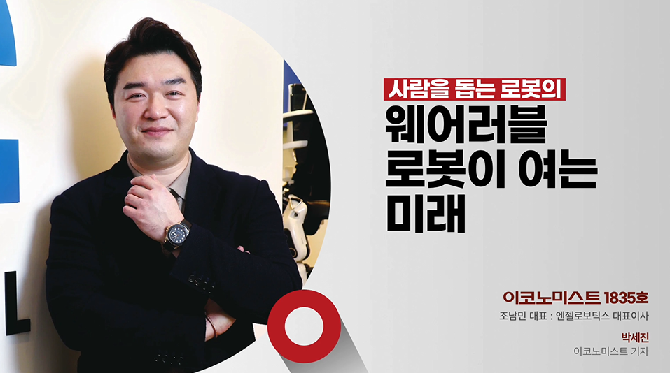웨어러블 로봇이 여는 사람 능력 보조의 미래