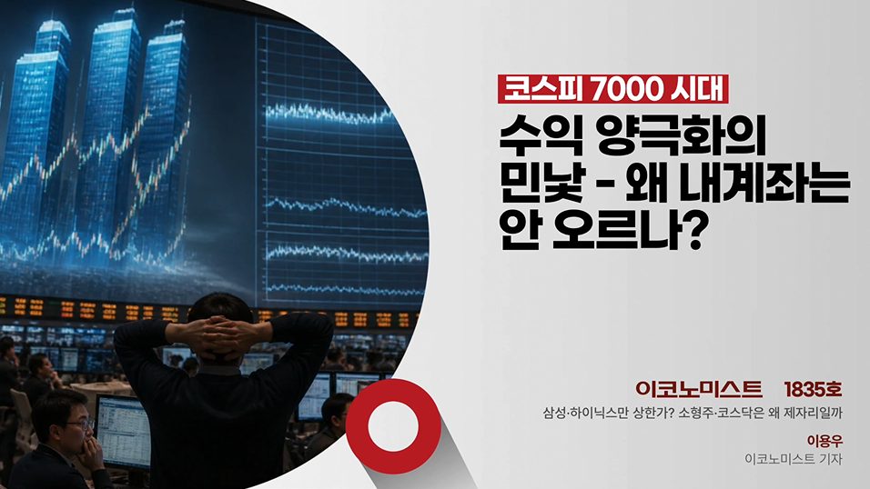 코스피 7300 ‘K자 장세’, 왜 내 계좌만 소외되나