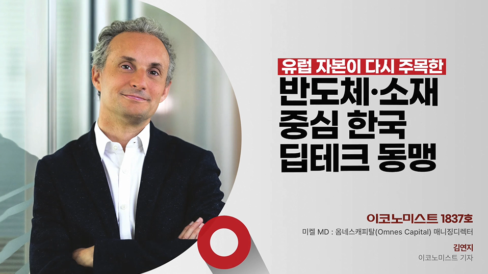 옴네스캐피탈이 말하는 유럽 자본의 한국 딥테크 동맹