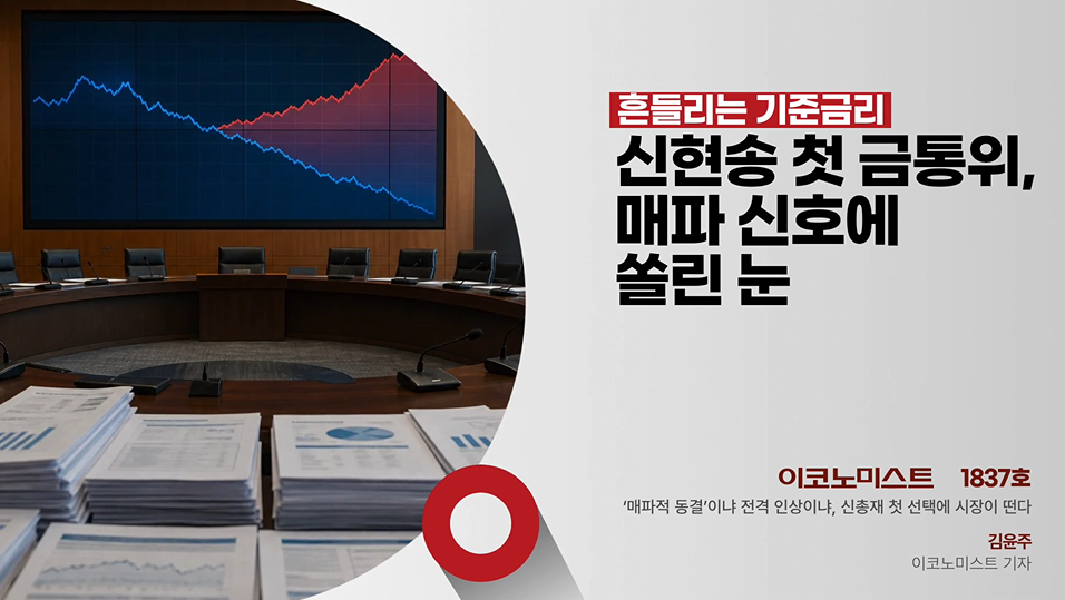 신현송 첫 금통위, 매파적 동결과 연내 인상 신호가 갈린다