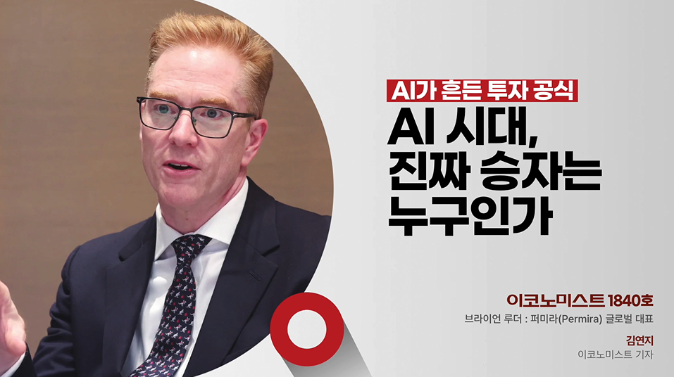 AI 시대 승자는 AI 기업이 아니다, 퍼미라 브라이언 루더의 투자 전략