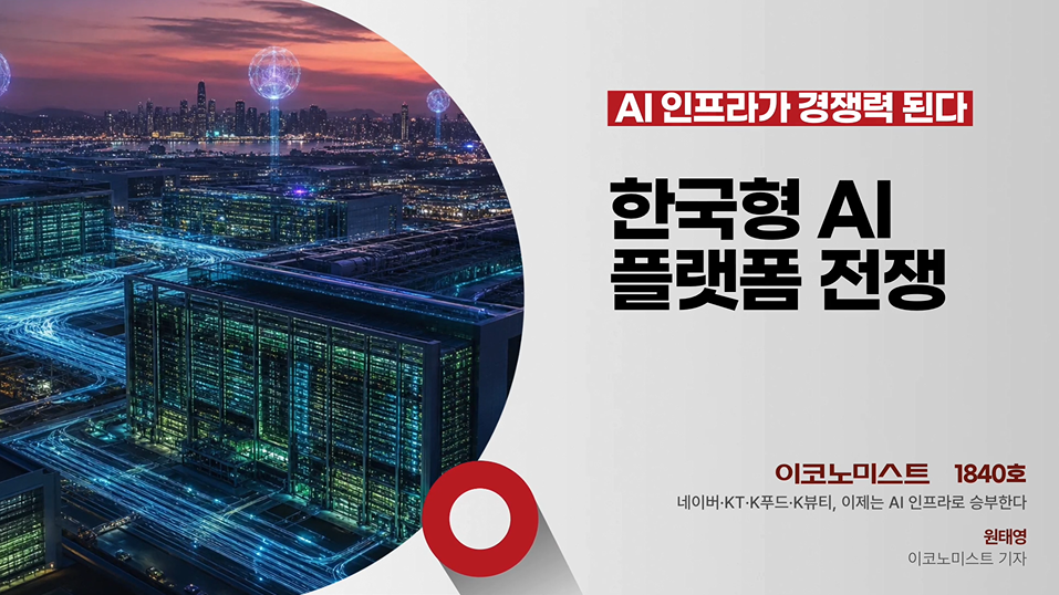AI가 다시 쓰는 한국 산업, 네이버부터 K뷰티 증권까지