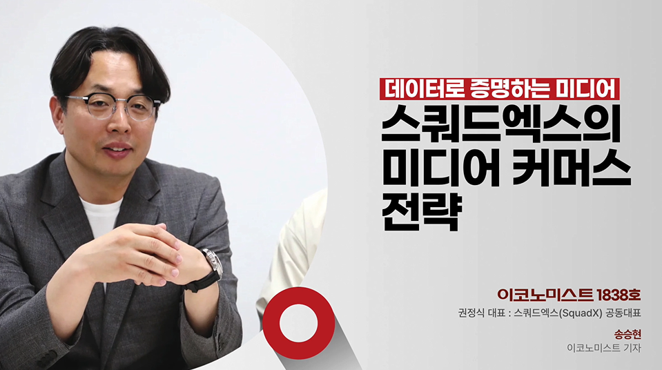 숏폼 시대, 영상 커머스를 매출로 만드는 스쿼드엑스의 데이터 커머스 전략