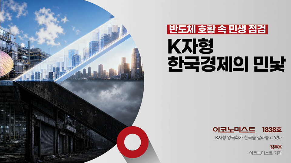 반도체 호황 속 K자형 한국경제의 민낯: 따로 노는 지표와 민생