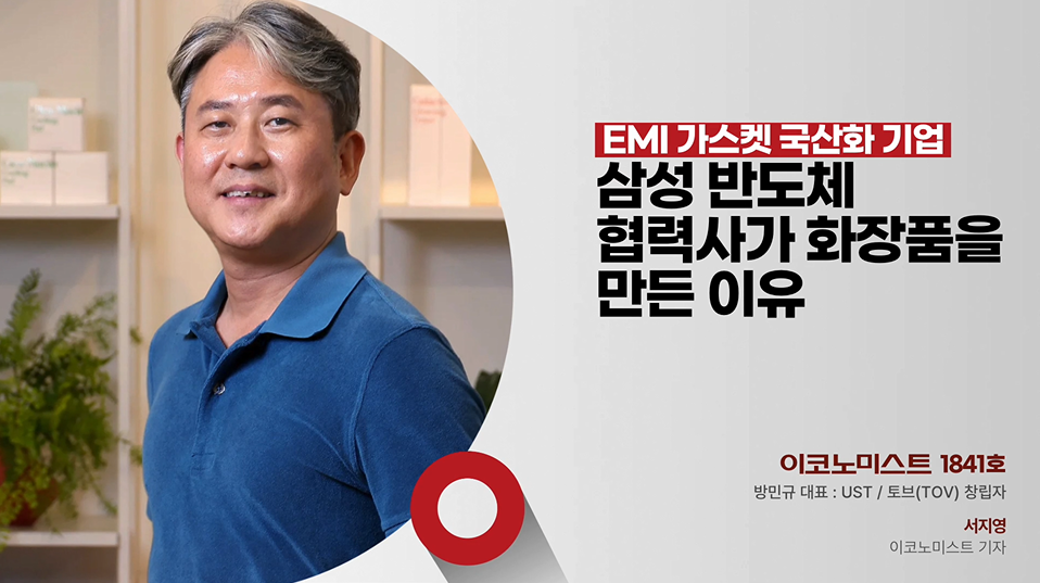 삼성 협력사가 화장품을 만든 이유, UST 방민규 대표