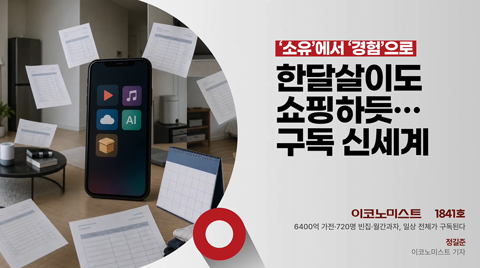 소유의 종말, 주거부터 AI까지 번지는 구독의 신세계