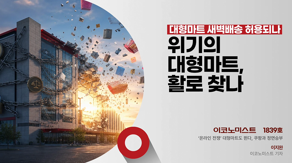 대형마트 새벽배송 규제 10년 만에 손질…온라인 경쟁 본격화