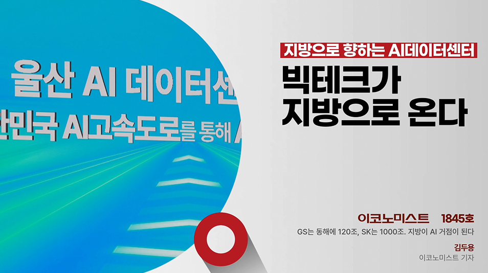 지방으로 향하는 AI 데이터센터