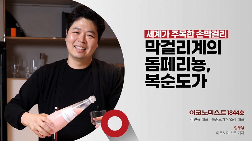 복순도가 김민규 대표의 손막걸리와 브랜드 철학