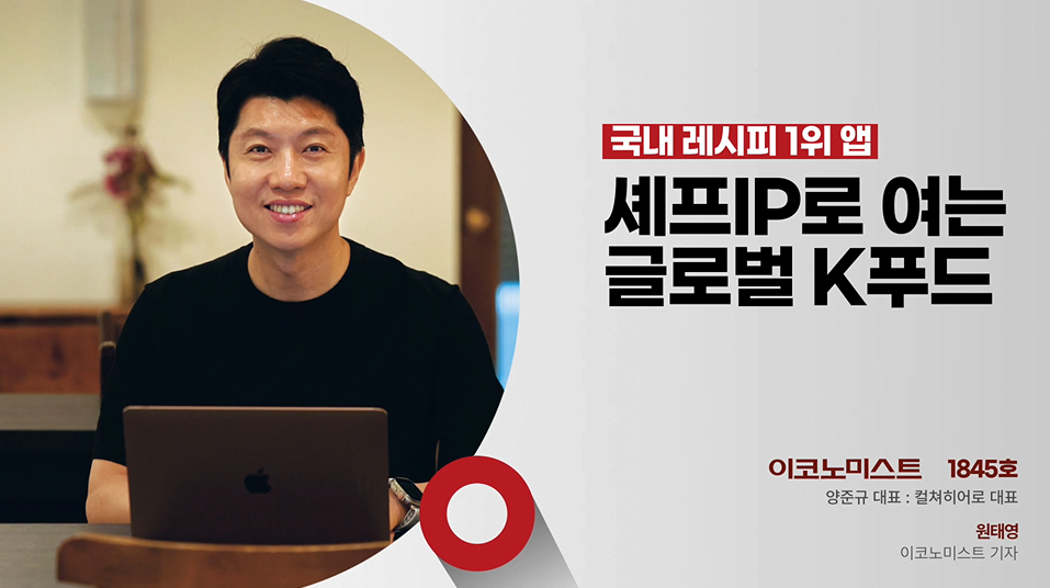 컬쳐히어로, 셰프 IP로 글로벌 K푸드 시장 노크