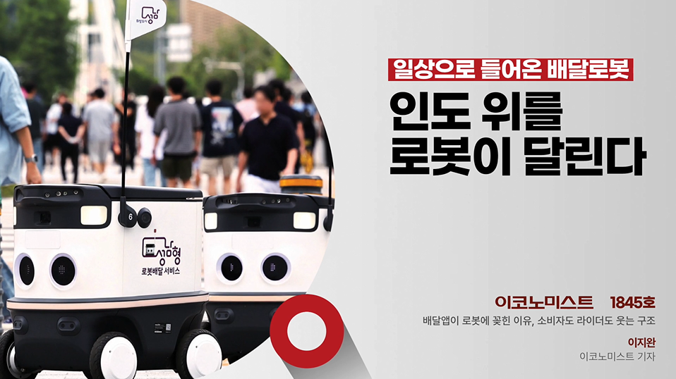 일상으로 들어온 배달로봇