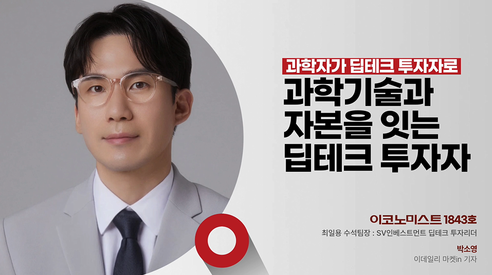 행복에서 출발한 딥테크 투자, 최일용 SV인베스트먼트 수석팀장 이야기