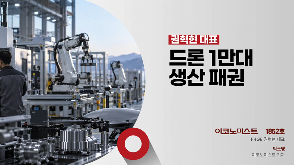 F4GE 권혁현 대표, 드론 1만대 설계해도 못 만들면 끝