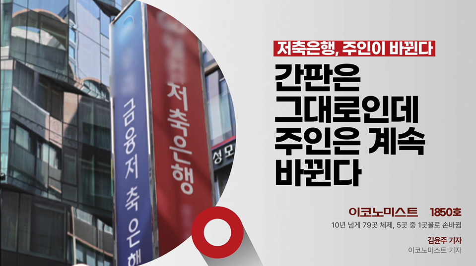 저축은행 주인이 바뀐다, 79곳 중 15곳 손바뀜