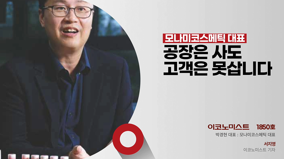 모나미코스메틱 박경현, 공장은 사도 고객은 못 삽니다