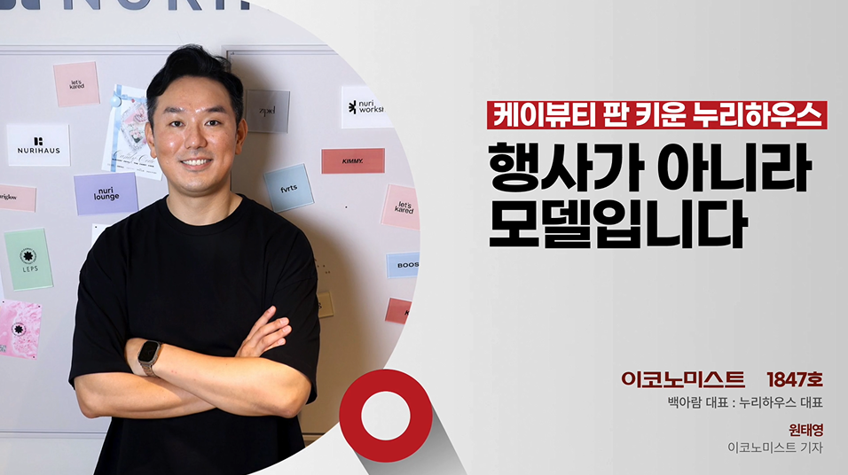 누리하우스 백아람, 뉴욕서 25시간 줄 세운 케이뷰티