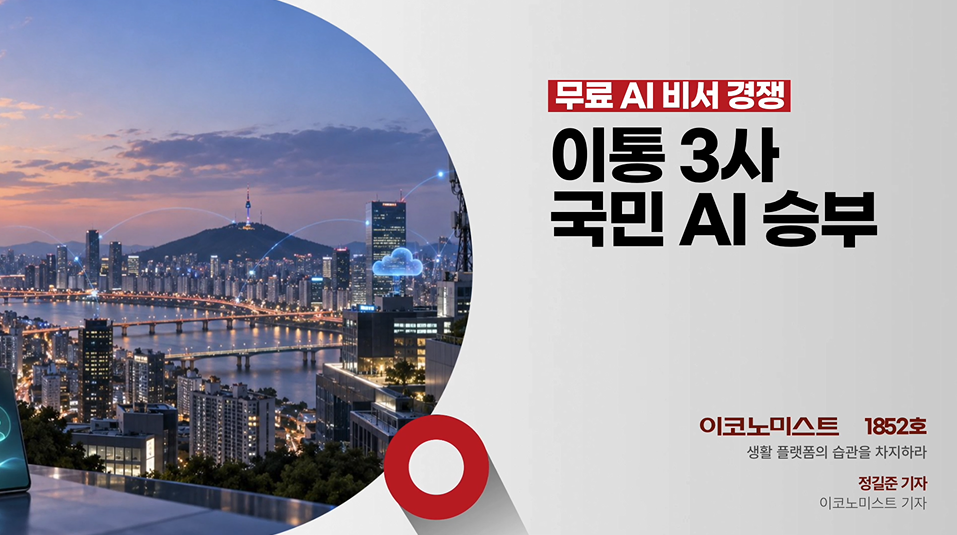 AI에 미래 건 이통 3사