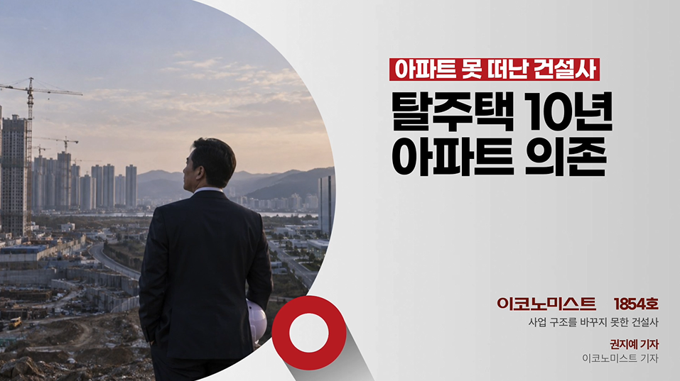 탈주택 외친 10년, 아파트 못 떠난 건설사