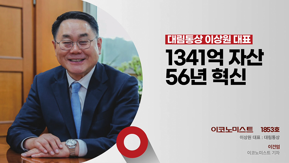 1341억 잠자는 자산 깨운다, 대림통상 56년 만의 환골탈태