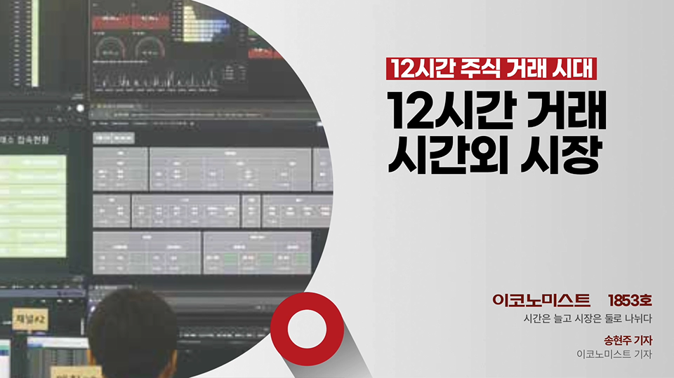 12시간 거래 시대 애프터마켓 시험대